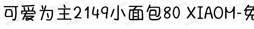 可爱为主2149小面包80 XIAOM字体转换